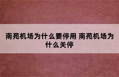 南苑机场为什么要停用 南苑机场为什么关停